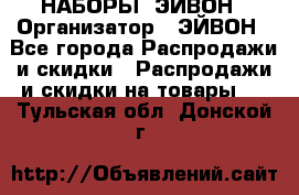 НАБОРЫ  ЭЙВОН › Организатор ­ ЭЙВОН - Все города Распродажи и скидки » Распродажи и скидки на товары   . Тульская обл.,Донской г.